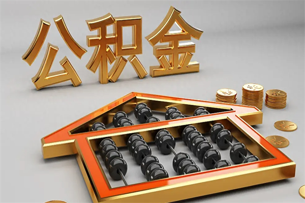 乌兰察布成都公积金提取代办中介公司（成都公积金中介提取手续费多少钱）