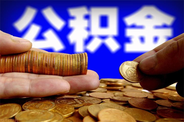乌兰察布离职后公积金到哪里取（离职了公积金怎么去取）